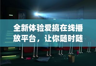 全新体验爱搞在线播放平台，让你随时随地享受最新最热门影视剧目 v8.0.2下载