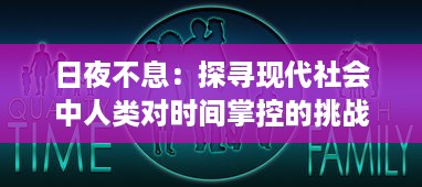 日夜不息：探寻现代社会中人类对时间掌控的挑战与矛盾 v8.1.1下载