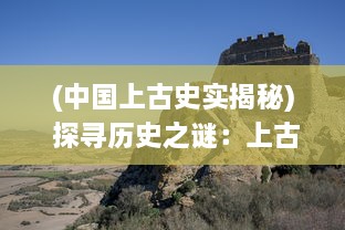 (中国上古史实揭秘) 探寻历史之谜：上古大陆的神秘文明与失落的科技文化揭示