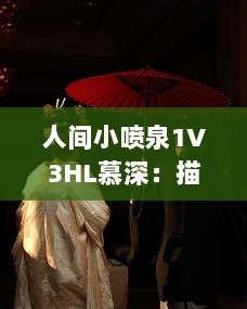 人间小喷泉1V3HL慕深：描绘心底最深处的情感汹涌，诗意生活的温润细腻表达 v0.3.2下载