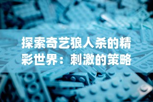 探索奇艺狼人杀的精彩世界：刺激的策略游戏体验与深度洞察人性的社交平台