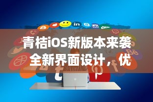 青桔iOS新版本来袭  全新界面设计，优化用户体验，体验更流畅高效的骑行之旅 v9.9.4下载