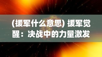 (援军什么意思) 援军觉醒：决战中的力量激发与新希望的火焰点燃