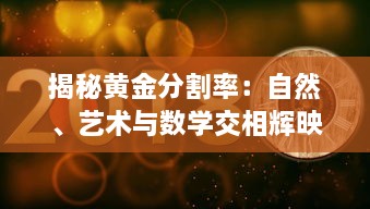 揭秘黄金分割率：自然、艺术与数学交相辉映的神秘比例 v0.8.6下载