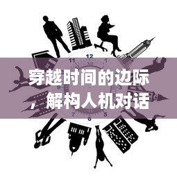 穿越时间的边际，解构人机对话：探寻魂械纪元中的人工智能与人类关系