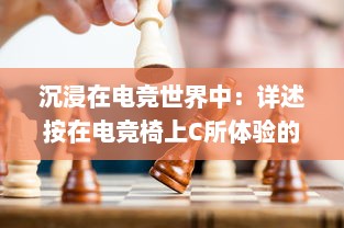 沉浸在电竞世界中：详述按在电竞椅上C所体验的竞技乐趣和挑战 v6.5.5下载