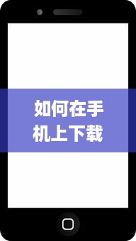 如何在手机上下载并安装贵妃直播app 轻松获取步骤与小技巧。 v7.2.6下载