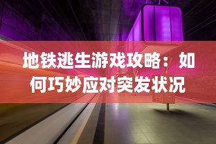 地铁逃生游戏攻略：如何巧妙应对突发状况，提高生存技巧体验刺激的逃生冒险 v0.0.0下载