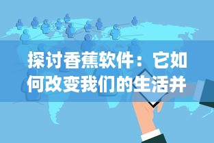 探讨香蕉软件：它如何改变我们的生活并引领科技创新浪潮 v4.5.0下载