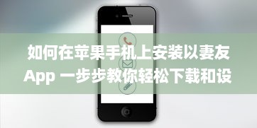 如何在苹果手机上安装以妻友App 一步步教你轻松下载和设置 v4.0.2下载