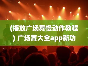 (播放广场舞慢动作教程) 广场舞大全app新功能解析：慢放与放大，精确练习每一个舞步细节