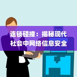 连锁碰撞：揭秘现代社会中网络信息安全的威胁与挑战