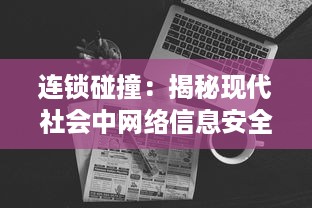 连锁碰撞：揭秘现代社会中网络信息安全的威胁与挑战