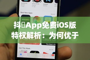 抖抈App免费iOS版特权解析：为何优于其他同类型应用 探究独到之处 v3.8.1下载