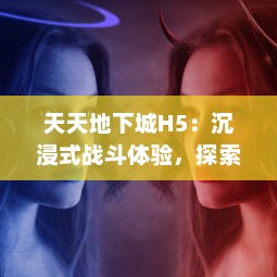 天天地下城H5：沉浸式战斗体验，探索神秘地下世界的终极角色扮演游戏