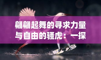 翩翩起舞的寻求力量与自由的骚虎：一探虎类动物的魅力、生态及其保护现状 v2.1.0下载