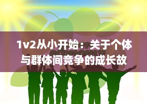 1v2从小开始：关于个体与群体间竞争的成长故事 v1.8.8下载