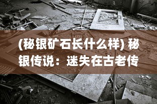 (秘银矿石长什么样) 秘银传说：迷失在古老传统与现代科技交织的神秘矿石之谜