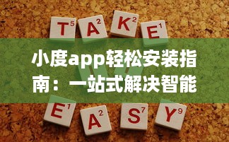 小度app轻松安装指南：一站式解决智能设备连接需求，让生活更便捷 v7.5.2下载