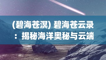 (碧海苍溟) 碧海苍云录：揭秘海洋奥秘与云端神话的探索之旅与科学研究