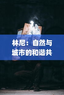 林尼：自然与城市的和谐共存 ，探索可持续发展的关键角色 v4.2.8下载