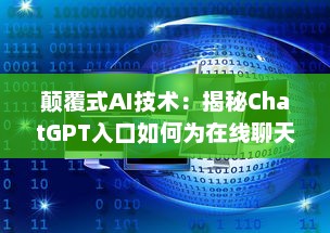 颠覆式AI技术：揭秘ChatGPT入口如何为在线聊天提供无与伦比的人工智能体验 v6.7.2下载