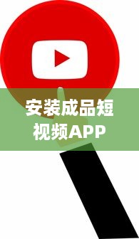 安装成品短视频APP软件：简化视频制作流程，一键完成编辑，快速分享人生精彩瞬间 v2.7.9下载