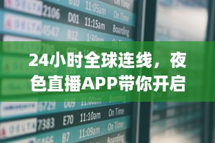 24小时全球连线，夜色直播APP带你开启畅游世界之旅 走进地球每个角落，体验异国文化风情。 v1.6.4下载