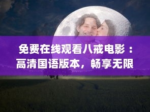 免费在线观看八戒电影 ：高清国语版本，畅享无限精彩 马上体验吧 v0.4.3下载