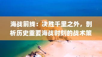 海战前线：决胜千里之外，剖析历史重要海战时刻的战术策略与勇猛英勇