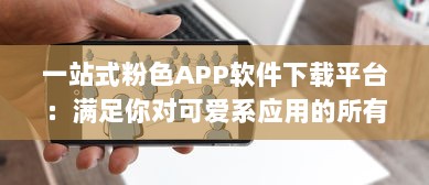 一站式粉色APP软件下载平台：满足你对可爱系应用的所有需求 v1.5.7下载