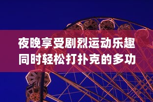 夜晚享受剧烈运动乐趣同时轻松打扑克的多功能动感体验软件