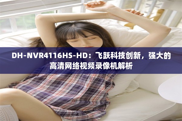 DH-NVR4116HS-HD：飞跃科技创新，强大的高清网络视频录像机解析