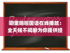 噼里啪啦国语在线播放：全天候不间断为你提供经典语言学习资源 v0.7.4下载