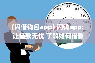 (闪借钱包app) 闪钱app: 让借款无忧 了解如何借款安全高效，新用户更享超低利率