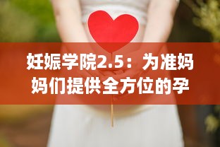 妊娠学院2.5：为准妈妈们提供全方位的孕期指导和专业孕妇护理课程