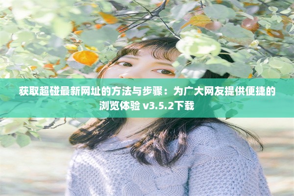 获取超碰最新网址的方法与步骤：为广大网友提供便捷的浏览体验 v3.5.2下载