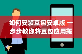 如何安装豆包安卓版 一步步教你将豆包应用搬到手机上 v5.3.9下载