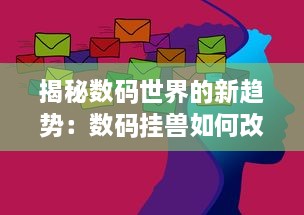 揭秘数码世界的新趋势：数码挂兽如何改变我们的日常生活与工作方式