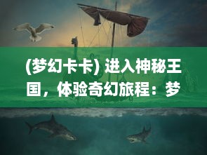 (梦幻卡卡) 进入神秘王国，体验奇幻旅程：梦幻卡修的冒险历程与挑战