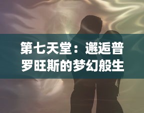 第七天堂：邂逅普罗旺斯的梦幻般生活，与灵魂和自然对话的洗礼之旅