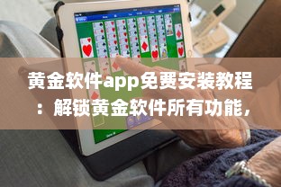 黄金软件app免费安装教程：解锁黄金软件所有功能，免费享受极致体验 立即点击安装