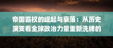 帝国霸权的崛起与衰落：从历史演变看全球政治力量重新洗牌的深远影响