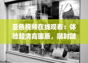 亚色视频在线观看：体验超清高画质，随时随地满足您的高品质观影需求 v1.7.0下载