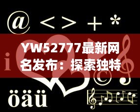 YW52777最新网名发布：探索独特个性，展示网络魅力 v5.0.7下载