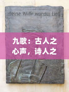 九歌：古人之心声，诗人之灵魂，深邃的历史记忆与独特的文化精神