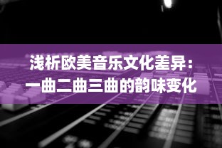 浅析欧美音乐文化差异：一曲二曲三曲的韵味变化与歌曲演绎风格的小说诠释