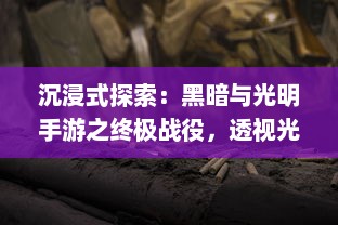 沉浸式探索：黑暗与光明手游之终极战役，透视光明与黑暗的无尽较量