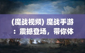 (魔战视频) 魔战手游：震撼登场，带你体验跨时代的魔幻世界觉醒战斗之旅