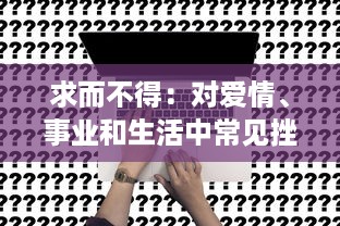 求而不得：对爱情、事业和生活中常见挫折的深度思考和解构 v7.5.1下载